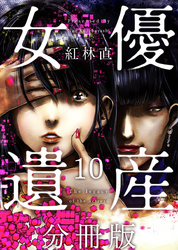 女優遺産　分冊版 10巻