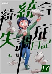 統合失調症日記（分冊版）