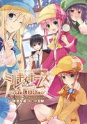 探偵オペラ ミルキィホームズ ぽっしぶる。 水島空彦/小玉励/ブシロード/クロノギアクリエイティヴ