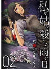 私が姑を殺した、雨の日【分冊版】2話