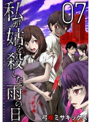 私が姑を殺した、雨の日【分冊版】7話