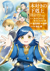 本好きの下剋上 第四部｜漫画・コミックを読むならmusic.jp