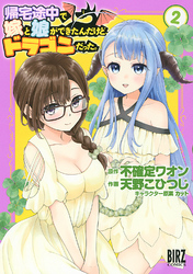 帰宅途中で嫁と娘ができたんだけど、ドラゴンだった。 (2) 【電子限定おまけ付き】