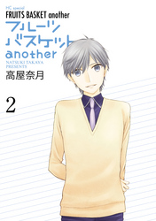 フルーツバスケットanother　2巻