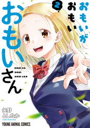 おもいがおもいおもいさん【電子限定おまけ付き】　2巻