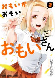 おもいがおもいおもいさん【電子限定おまけ付き】　3巻