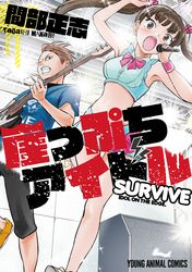 崖っぷちアイドル～SURVIVE～