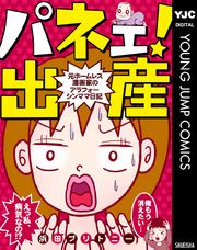 パネェ！出産～元ホームレス漫画家のアラフォーシンママ日記～