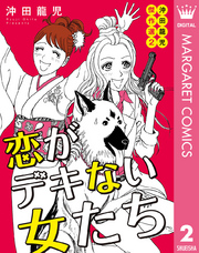 恋がデキない女たち 沖田龍児傑作選 2