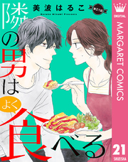 【単話売】隣の男はよく食べる 21