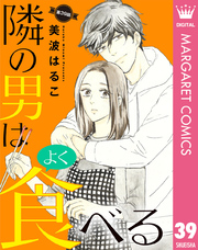 【単話売】隣の男はよく食べる 39