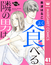 【単話売】隣の男はよく食べる 41