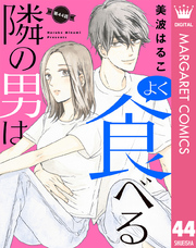 【単話売】隣の男はよく食べる 44