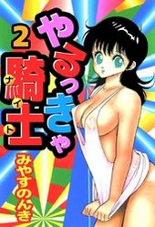 やるっきゃ騎士 みやすのんき 電子書籍で漫画 マンガ を読むならコミック Jp