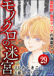 音羽マリアの異次元透視（分冊版）　【第29話】