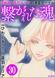 音羽マリアの異次元透視（分冊版）　【第30話】