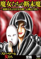 魔女たちの断末魔～強制火あぶり・目玉串刺し・心臓えぐり出し～