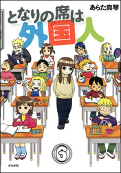 となりの席は外国人（分冊版）　【第6話】