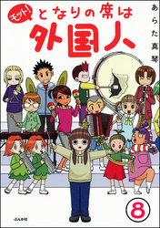 となりの席は外国人（分冊版）　【第8話】