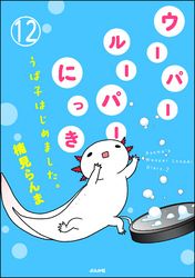 ウーパールーパーにっき うぱ子はじめました。（分冊版）