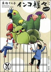 インコ様々（分冊版）