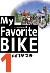 Ｍｙ　Ｆａｖｏｒｉｔｅ　ＢＩＫＥ 1巻