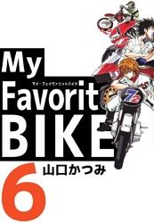 Ｍｙ　Ｆａｖｏｒｉｔｅ　ＢＩＫＥ