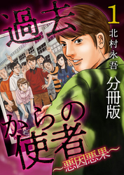 過去からの使者　～悪因悪果～　分冊版 1巻