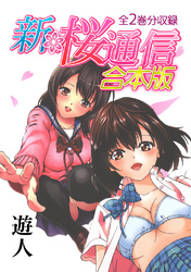 新・桜通信 合本版