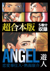 ANGEL ～恋愛奉仕人・熱海康介～ 超合本版