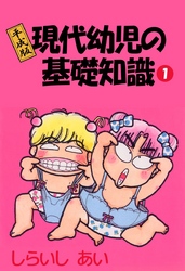 平成版現代幼児の基礎知識 1巻
