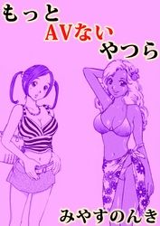 もっとＡＶない奴ら