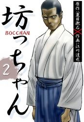 ＢＯＣＣＨＡＮ　坊っちゃん