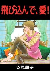 汐見朝子 漫画 コミックを読むならmusic Jp