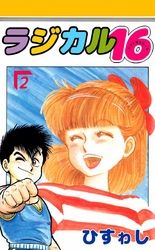 ラジカル１６ 2巻 2巻 ひすゎし 電子書籍で漫画 マンガ を読むならコミック Jp