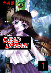 ＤＥＡＤ　ＤＲＥＡＭ 1巻