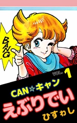 ＣＡＮ☆キャンえぶりでい 1巻