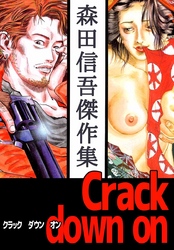 Ｃｒａｃｋ　ｄｏｗｎ　ｏｎ　森田信吾傑作集