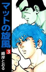 峰岸とおる 電子書籍で漫画 マンガ を読むならコミック Jp