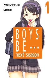 BOYS BE… next season 1巻