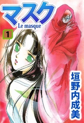 マスク―Le Masque― 1巻