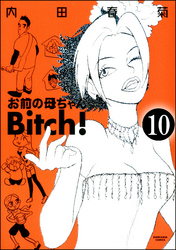 お前の母ちゃんBitch！（分冊版）　【第10話】