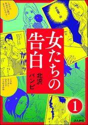 女たちの告白（分冊版）　【第1話】