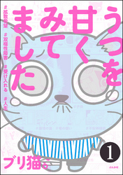 うつを甘くみてました ＃拡散希望＃双極性障害＃受け入れる＃人生（分冊版）　【第1話】