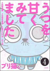 うつを甘くみてました ＃拡散希望＃双極性障害＃受け入れる＃人生（分冊版）　【第4話】