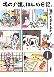 親の介護、10年め日記。（分冊版）　【第1話】