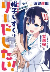 【試し読み版】帷子しずくはリードしたい！