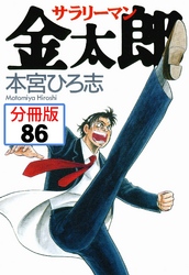 サラリーマン金太郎【分冊版】 86