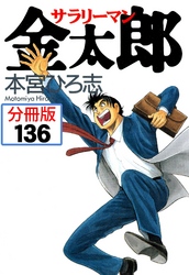 サラリーマン金太郎【分冊版】 136