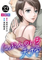 にぶんのいち夫婦【分冊版】